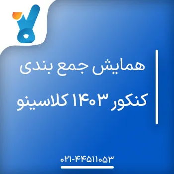 همایش جمع بندی کنکور 1403 کلاسینو