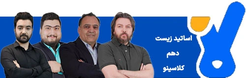 اساتید زیست دهم کلاسینو