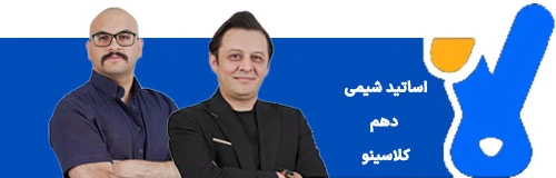 اساتید شیمی دهم کلاسینو