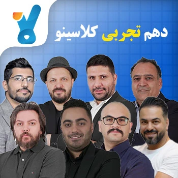 دهم تجربی کلاسینو