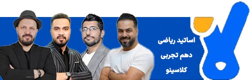 اساتید ریاضی دهم تجربی کلاسینو