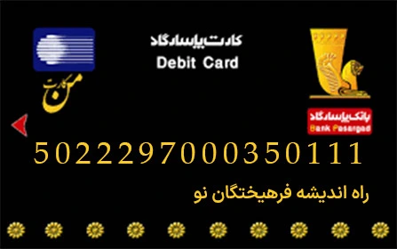 شماره حساب کلاسینو 1 شماره کارت کلاسینو (راه اندیشه فرهیختگان نو)