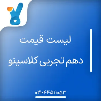 لیست قیمت دهم تجربی کلاسینو