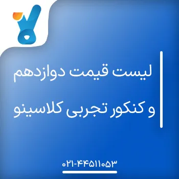 لیست قیمت دوازدهم و کنکور تجربی کلاسینو