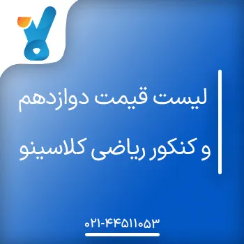 لیست قیمت دوازدهم و کنکور ریاضی کلاسینو