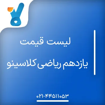 لیست قیمت یازدهم ریاضی کلاسینو