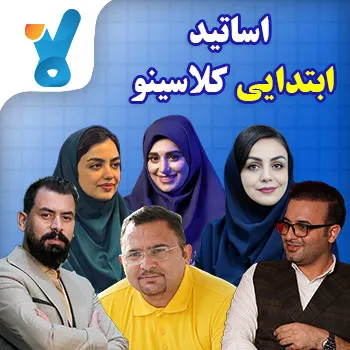 اساتید ابتدایی کلاسینو