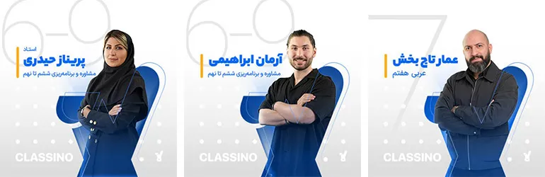 اساتید هفتم کلاسینو (عربی و مشاوره)