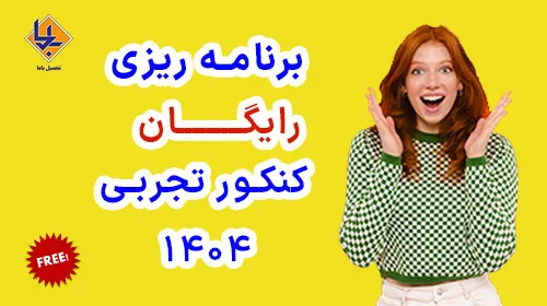 برنامه ریزی رایگان کنکور تجربی