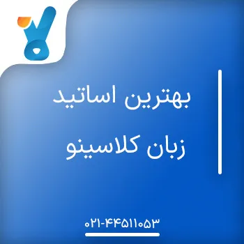 بهترین اساتید زبان کلاسینو