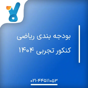 بودجه بندی ریاضی کنکور تجربی ۱۴۰۴