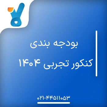 بودجه بندی کنکور تجربی ۱۴۰۴