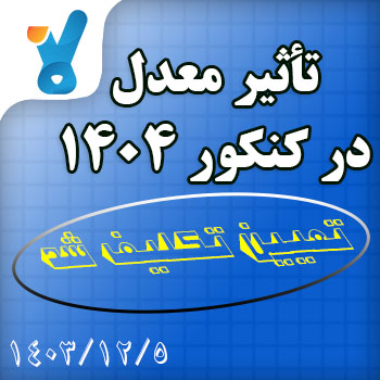 تاثیر معدل در کنکور 1404