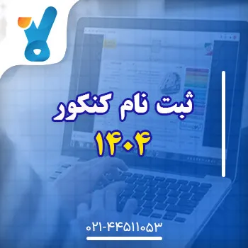 ثبت نام کنکور ۱۴۰۴