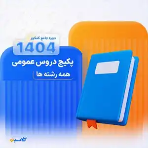 دوره دروس عمومی دوازدهم