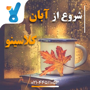 دوره نوبان کلاسینو