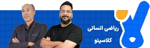 ریاضی انسانی کلاسینو