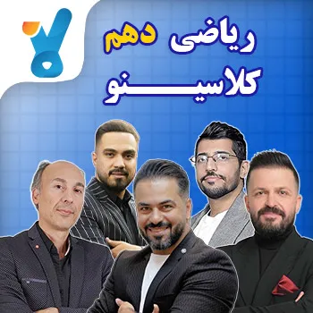 ریاضی دهم کلاسینو (تجربی، ریاضی و انسانی)