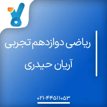 ریاضی دوازدهم تجربی آریان حیدری