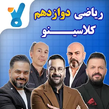 ریاضی دوازدهم کلاسینو (تجربی، ریاضی و انسانی)