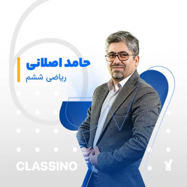 ریاضی ششم حامد اصلانی