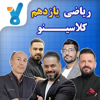 ریاضی یازدهم کلاسینو (تجربی، ریاضی و انسانی)