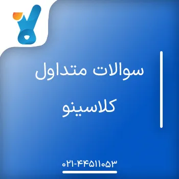 سوالات متداول کلاسینو