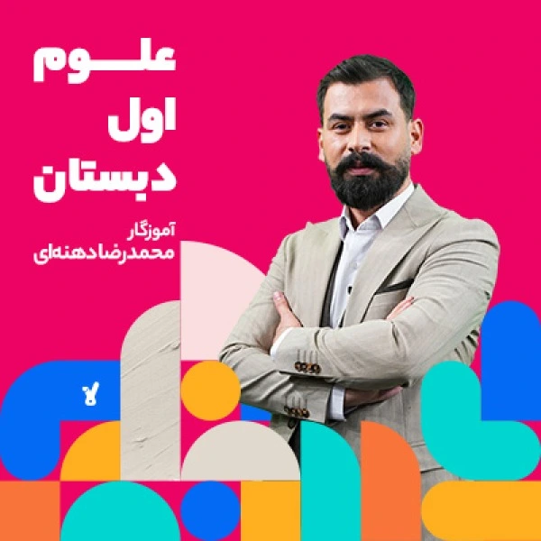 علوم اول ابتدایی کلاسینو