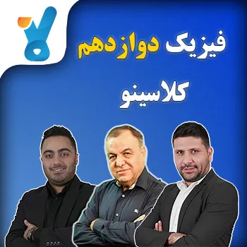 فیزیک دوازدهم کلاسینو