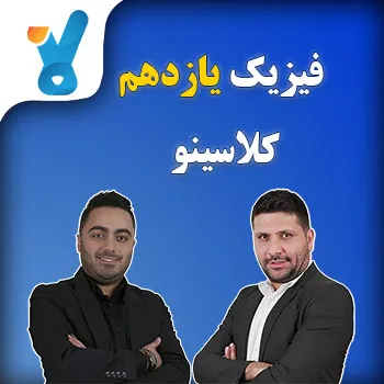 فیزیک یازدهم کلاسینو