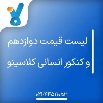 لیست قیمت دوازدهم و کنکور انسانی کلاسینو