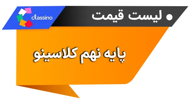 لیست قیمت نهم کلاسینو
