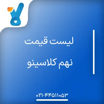 لیست قیمت نهم کلاسینو