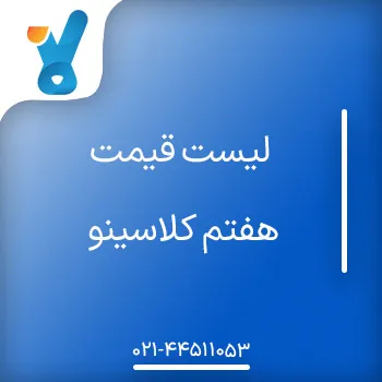 لیست قیمت هفتم کلاسینو