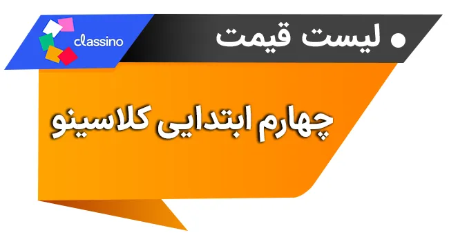لیست قیمت چهارم ابتدایی کلاسینو