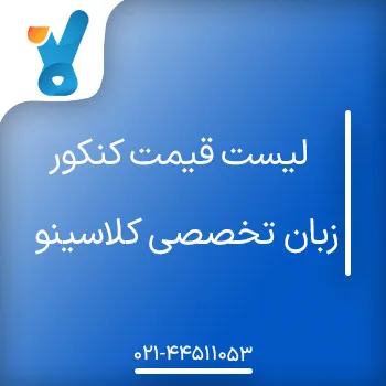 لیست قیمت کنکور زبان تخصصی کلاسینو