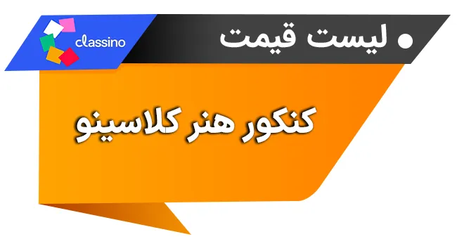 لیست قیمت کنکور هنر کلاسینو