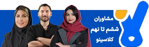 مشاوره ششم تا نهم کلاسینو