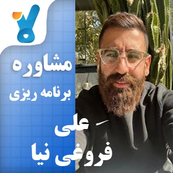 مشاوره و برنامه ریزی استاد علی فروغی نیا