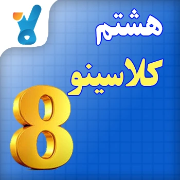 هشتم کلاسینو