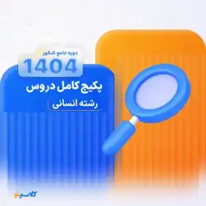 پکیج-جامع-کنکور-1404-رشته-انسانی