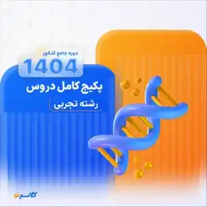 پکیج-جامع-کنکور-1404-رشته-تجربی