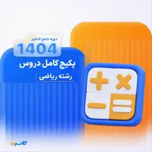 پکیج-جامع-کنکور-1404-رشته-ریاضی