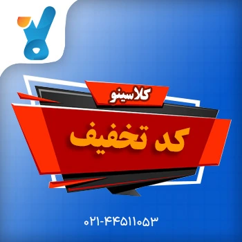 کد تخفیف کلاسینو