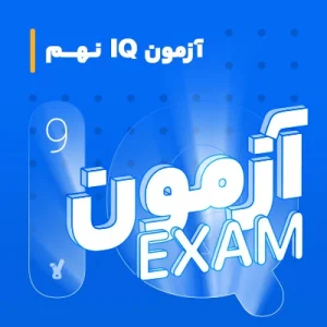 آزمون آنلاین IQ سال نهم