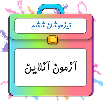 آزمون آنلاین ویژه پایه ششم کلاسینو 1 آزمون آنلاین ویژه پایه ششم کلاسینو