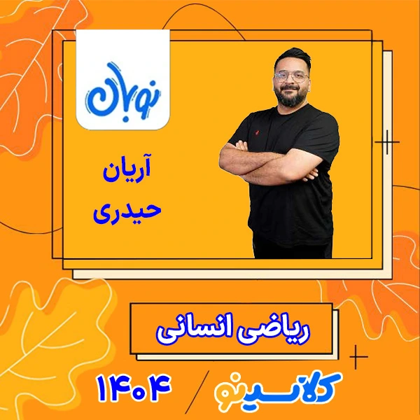 کلاس آنلاین ریاضی انسانی جامع کنکور آریان حیدری دوره نوبان 1 کلاس آنلاین ریاضی انسانی جامع کنکور آریان حیدری دوره نوبان
