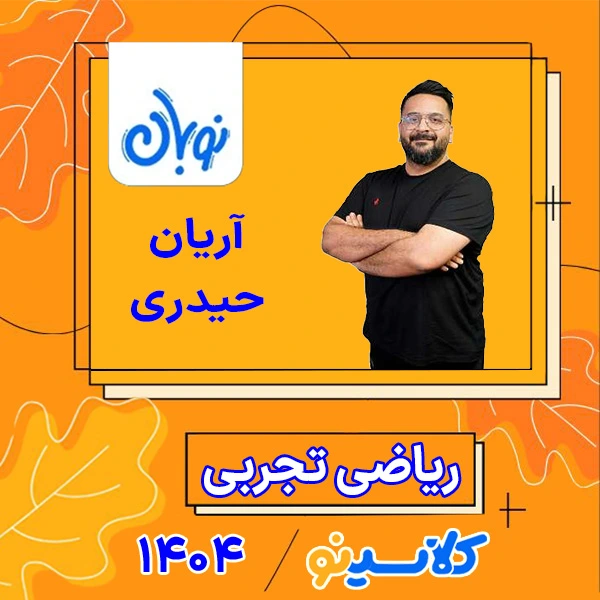 کلاس آنلاین ریاضی جامع کنکور تجربی آریان حیدری دوره نوبان 1 کلاس آنلاین ریاضی جامع کنکور تجربی آریان حیدری دوره نوبان