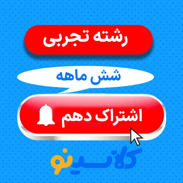 اشتراک شش ماهه دهم تجربی کلاسینو 1 اشتراک شش ماهه دهم تجربی