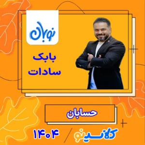 بابک سادات - حسابان -نوبان